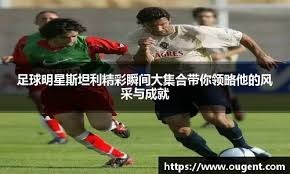 勇士球员得分效率高，命中率稳定