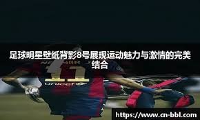 2-1！队长世界波传射 13.5亿豪门淘汰同城死敌 决赛上演国家德比