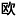 鼓励基于